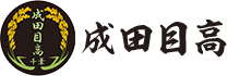 成田目高